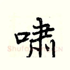 啸