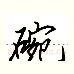 碗