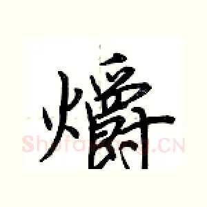 爝