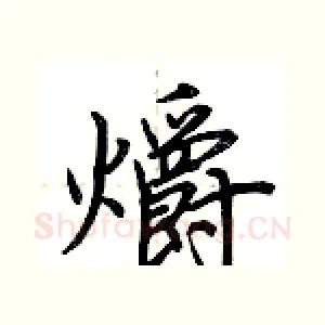 爝