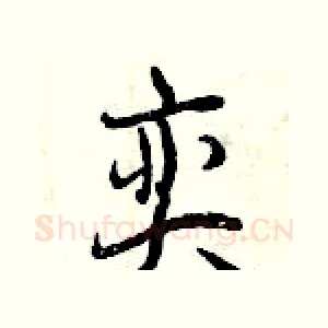 奕