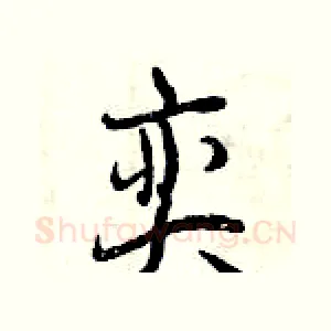 奕