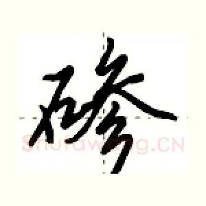 碜