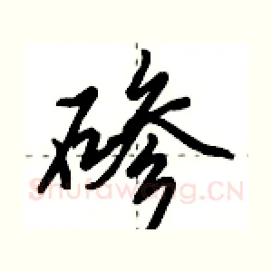 碜