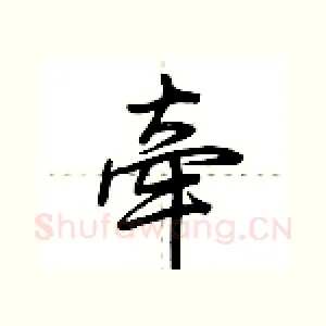 牵