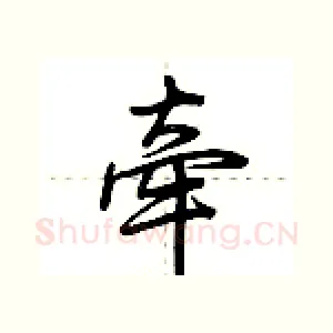 牵