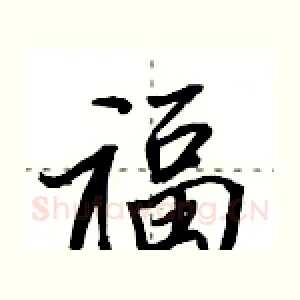 福