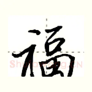 福