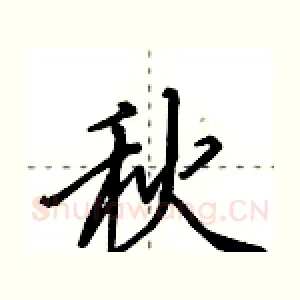 秋
