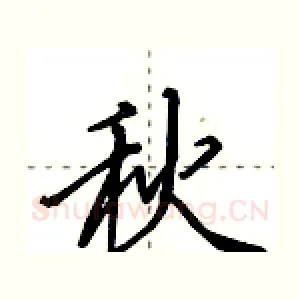 秋