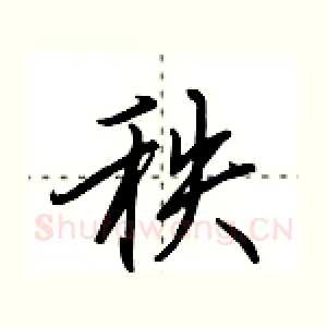 秩