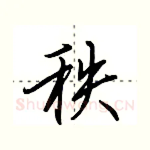秩