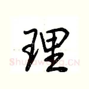 理