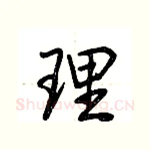 理