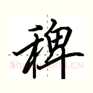 稗