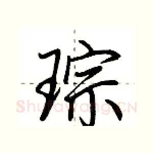 琮