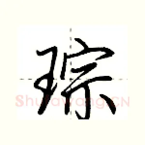 琮