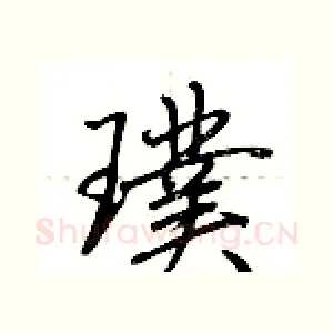 璞
