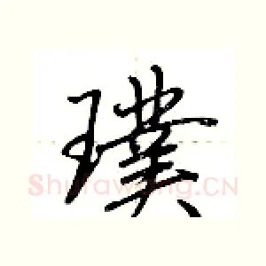 璞