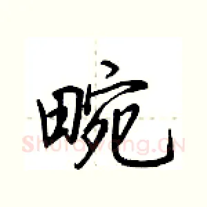 畹