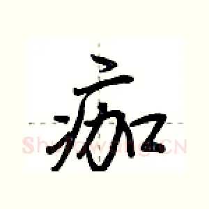 痂