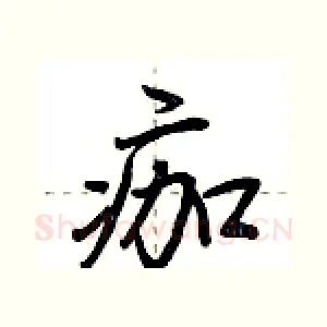 痂