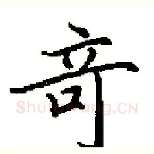 竒