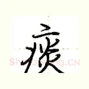 痰