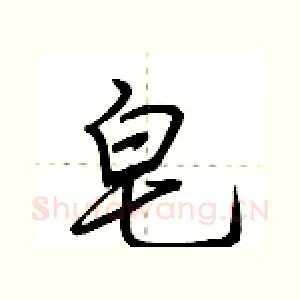 皂