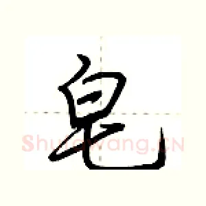 皂