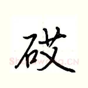 砹