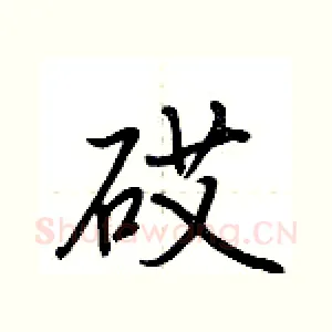 砹