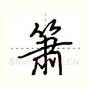 箫
