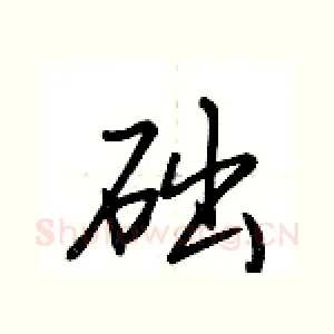 础