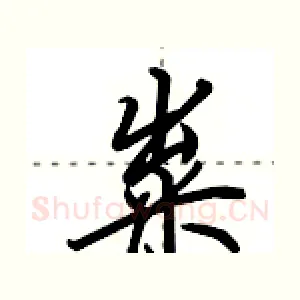粜