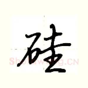 硅