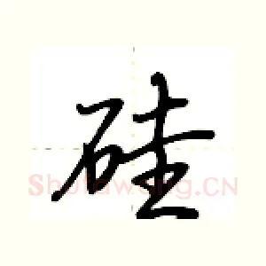 硅