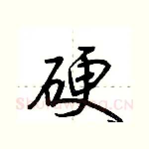 硬
