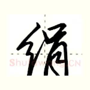 绢