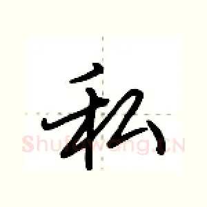 私