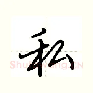 私