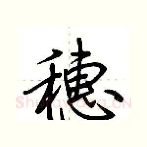 穗