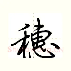 穗