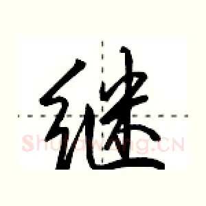 继