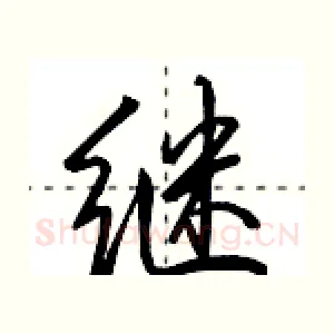 继