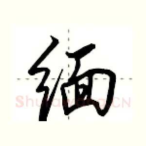 缅