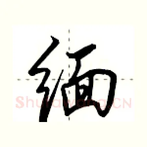 缅
