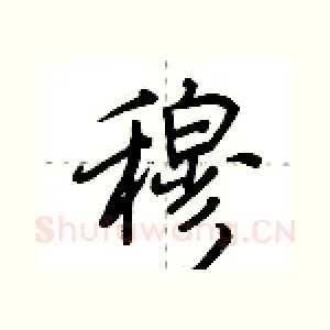 穆