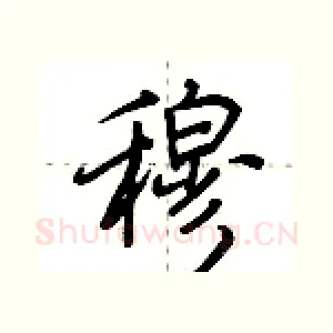 穆