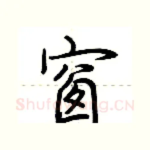 窗